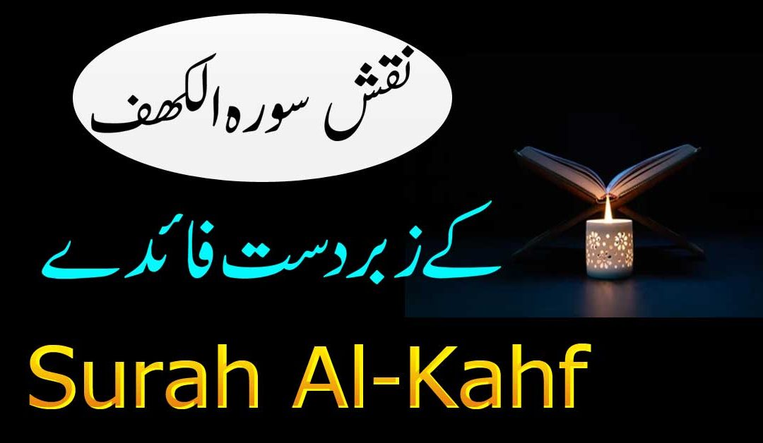 Surah Kahf Ka Powerful Naqsh