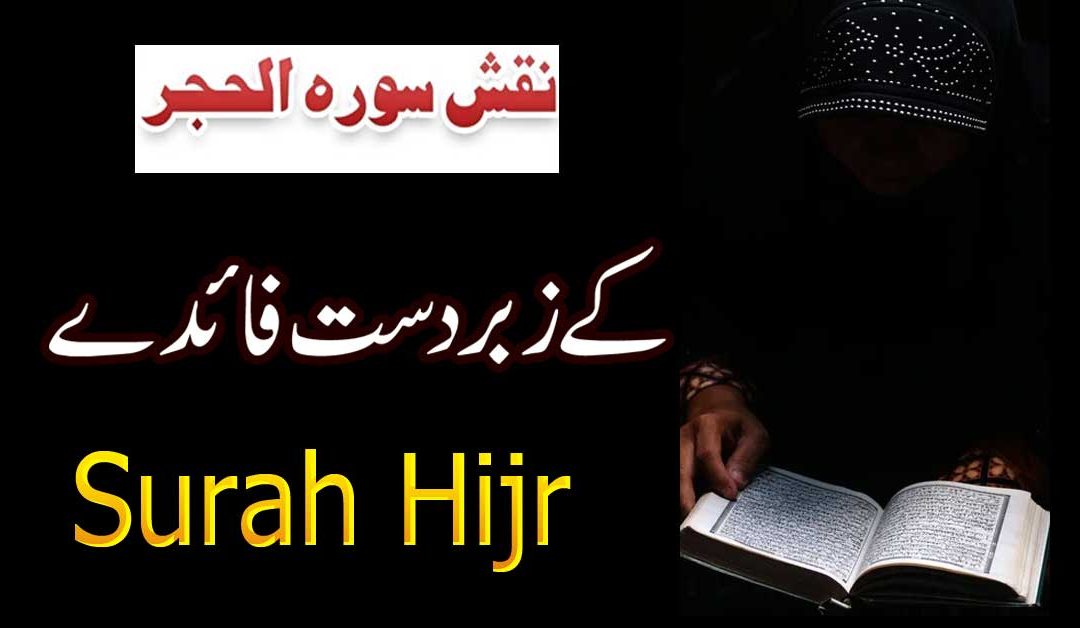 Naqsh Surah Al Hijr Ki Fazilat Aur Fawaid