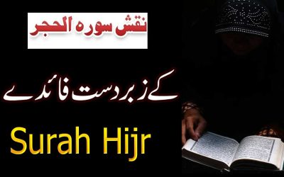 Surah Al Hijr Benefits In Urdu | Surah Al Hijr Ki Fazilat