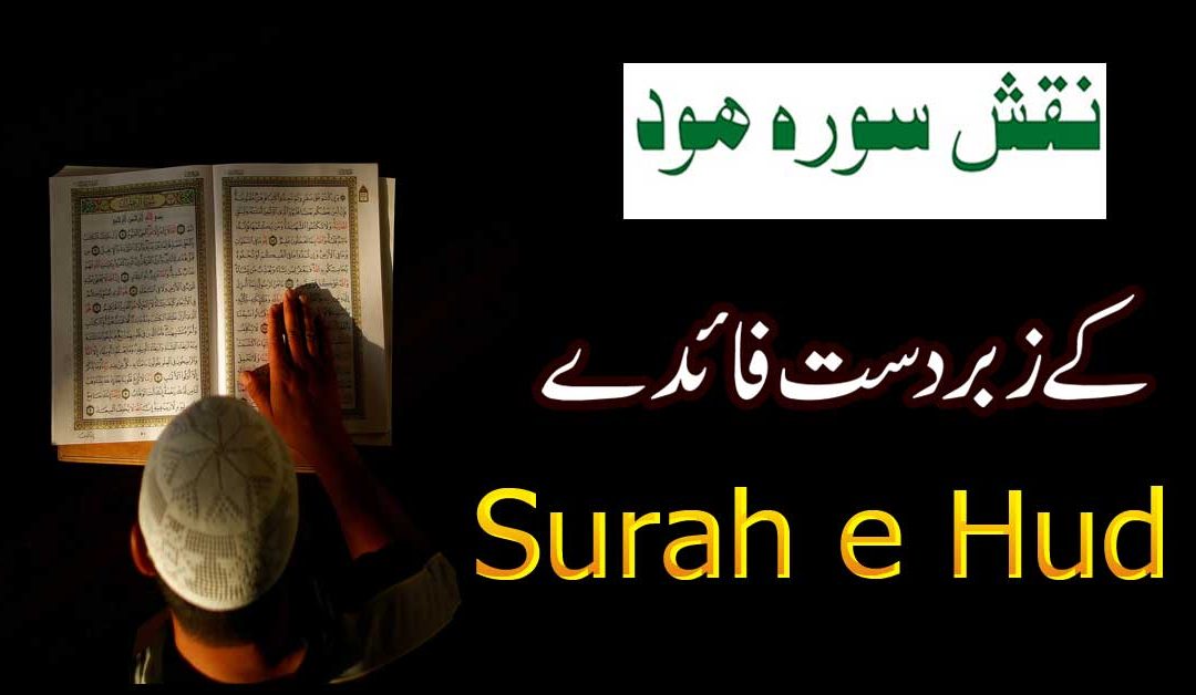 Naqsh Surah Hud Ki Fazilat