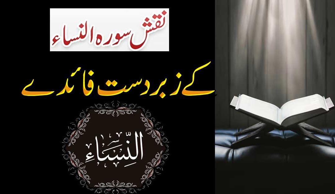 Surah Al Nisa Ki Ahmiyat