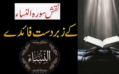 Naqsh Surah Al Nisa Kay  Fayde | Benefits Of Surah Al Nisa