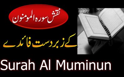 Surah Muminoon Ki Fazilat | Naqsh Surah Muminoon Benefit