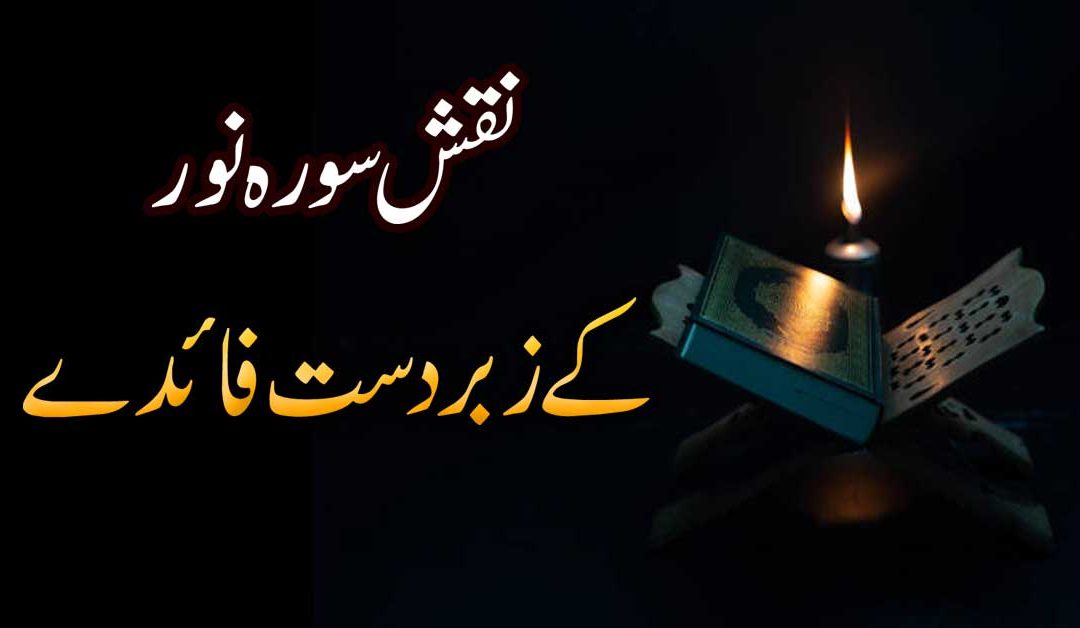 Naqsh Surah Noor Benefit