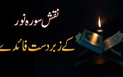 Naqsh Surah Noor Ki Fazilat | Surah Noor Ki Ahmiyat o Barkat