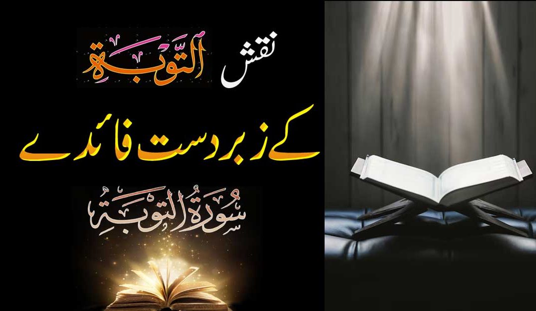 Surah Tauba Ki Fazilat o Ahmiyat