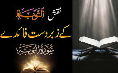 Surah Tauba Ka Naqsh  | Surah Tauba Ki Fazilat o Ahmiyat