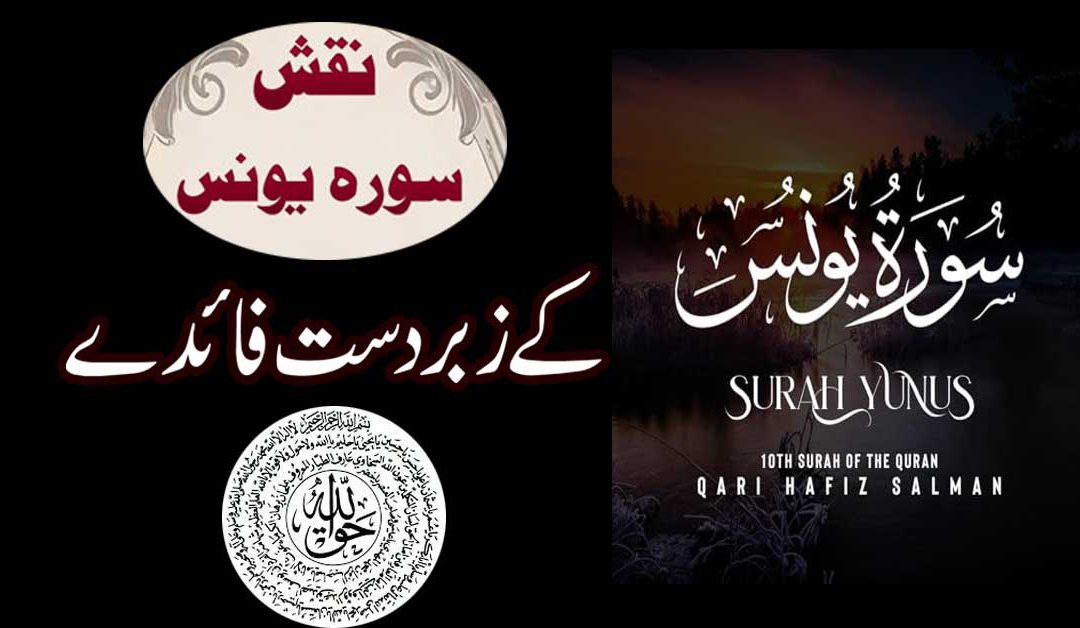 Naqsh Surah Yunus Ki Fazilat Aur Fawaid