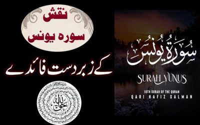 Naqsh Surah Yunus Ki Fazilat | Surah Yunus Benefits in Urdu