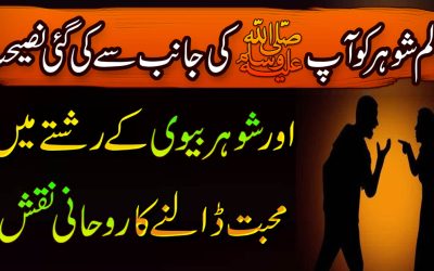 Biwi K Huqooq K Bary Me Hazrat Muhammad (SAW) Ka Farman