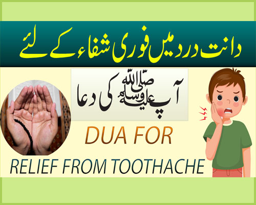 Dant Ke Dard Se Shifa Ki Dua
