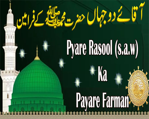 Hazrat Muhammad (S.A.W) Ka Farman