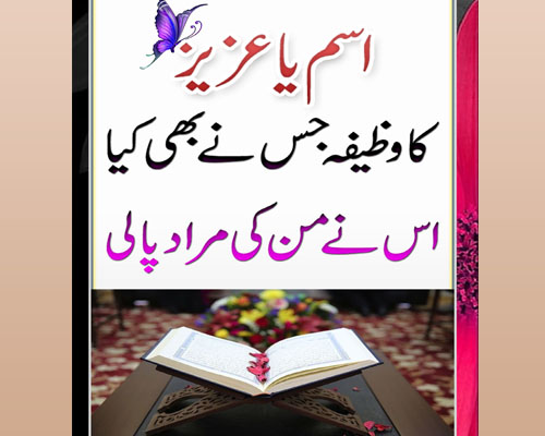 Ya Azizu Ka Khas Amal | Har Murad Puri Hone Ka Wazifa