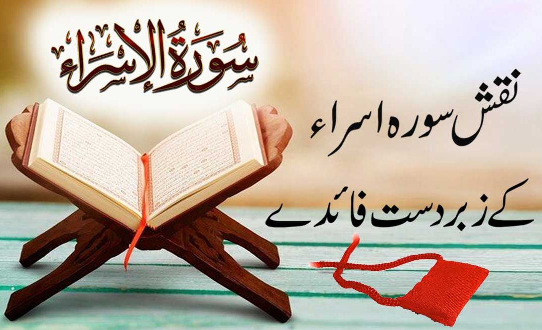 Surah Al-Isra Ki Ahmiyat o Barkat
