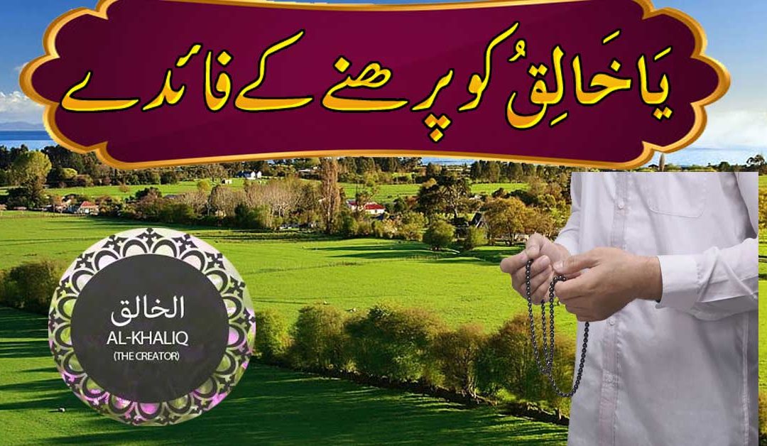 Benefts Of Ya Khaliqu