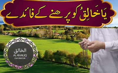 Ya Khaliqu Ki Fazilat o Ahmiyat | Mushkilat K Hal Ka Wazifa