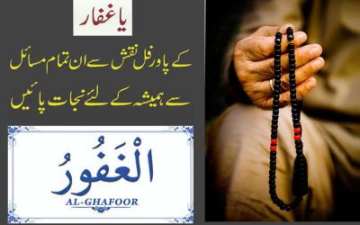 Ya Ghaffaru Ka Naqsh | Mushkil Se Nijat K Liye Naqsh