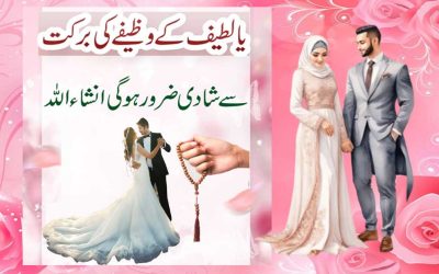 Ya Latifu Ki Fazilat | Jald Shadi Ke Liye Khas Wazifa