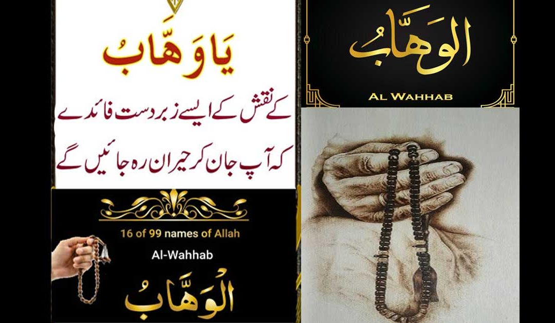 Ya Wahabo Ki Fazilat O Ahmiayat