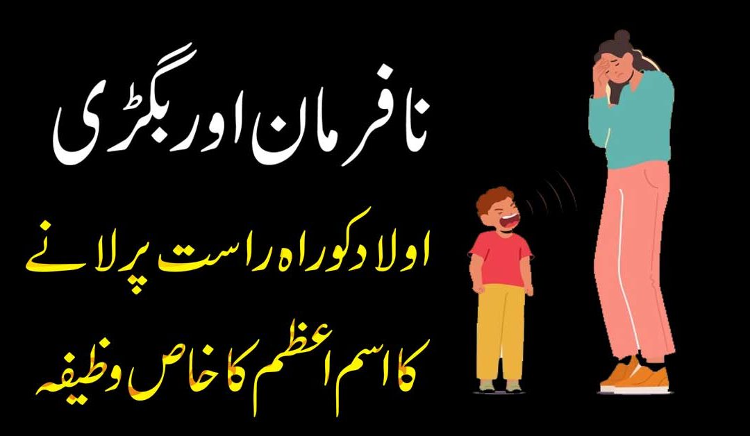 Nafarman Aulad Ko Rah e Rast Par Lane Ka Amal