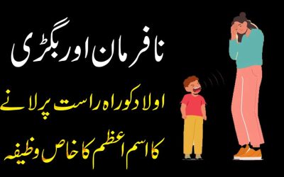 Bigri Or Ziddi Aulad K Liye Wazifa | Nafarman Aulad Ka Wazifa