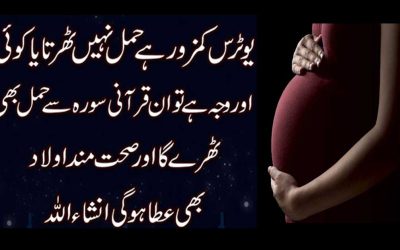 Hamal Ki Hifazat Ka Taweez | Bacha Dani Ki Kamzori Ka Ilaj