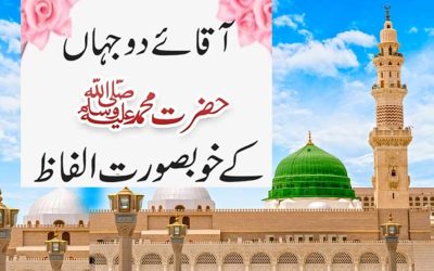 Farman-e-Mustafa SAW | Hazrat Muhammad S.A.W Kay Aqwal