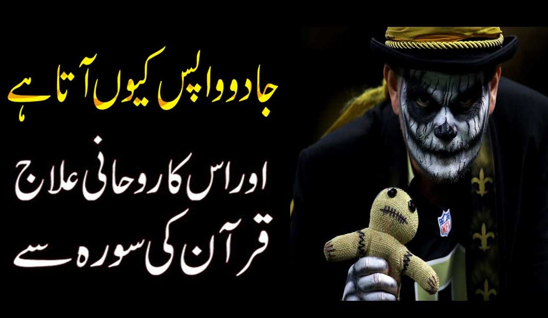 Jadu Ka Tor Qurani Surah Se