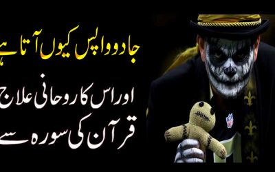 Jadu Wapas Kyu Aata Hai Aur Us Ka Rohani Ilaj Qurani Surah Se