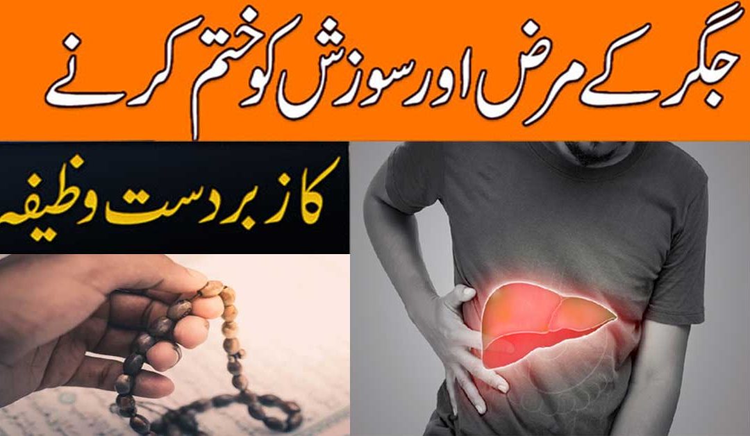 Jigar Ki Bemari Ka Elaaj Aur Wazifa