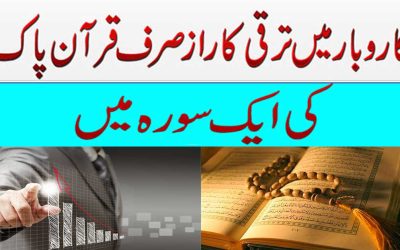 Karobar Me Tarakki Ka Raaz | Secret Of Success in Business