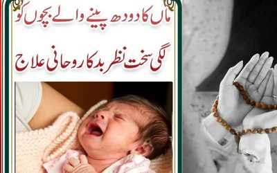 Quranic Taweez | Maa Ka Doodh Na Peene Wale Bache Ka Ilaj