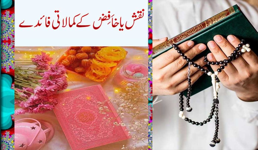 Ya Khafizo Ke Faiday Aur Kamalat