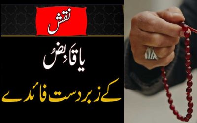 Naqsh Ya-Qabizo K Zabardast Faidy | Musebat Or Preshani Ka Hal