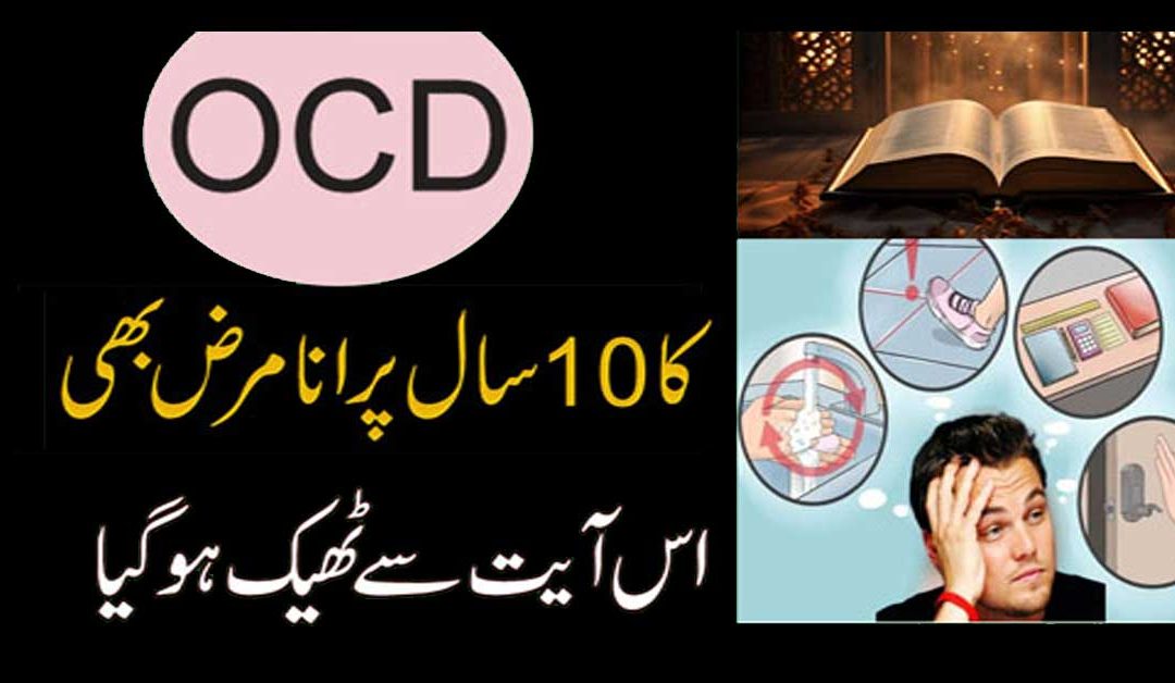 10 Saal Purani OCD Se Nijat Ka Rohani Ilaj