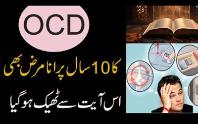 OCD Se Nijat Ka Rohani Ilaj | OCD Ka Ilaj qurani Ayat Se
