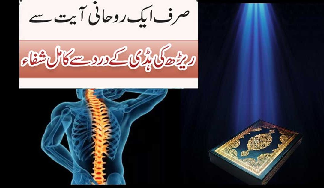 Reedh Ki Haddi Ka Rohani Ilaj