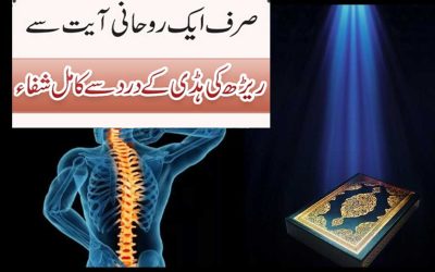 Spinal Cord Treatment | Reedh Ki Haddi Ka Dard Ka Rohani Ilaj
