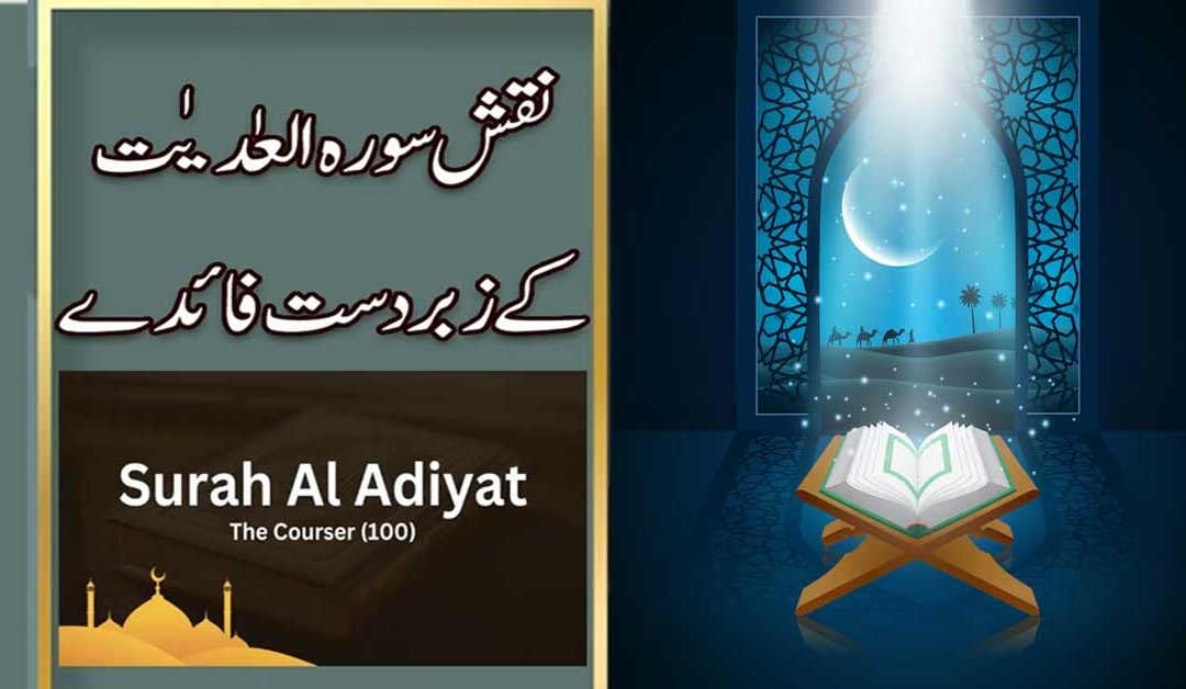 Surah Al-Adiyat Benefits