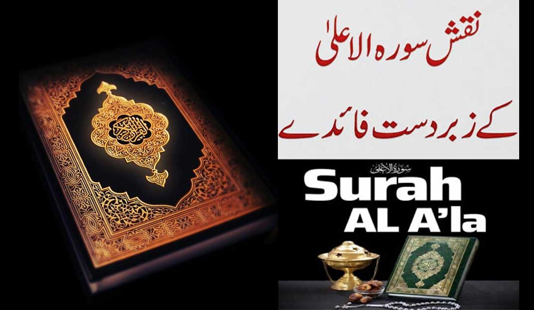 Naqsh Surah Al-Ala Ki Fazilat
