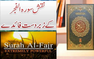 Surah Al-Fajr Ki Fazilat | Naqsh Surah Al-Fajr Benefits In Urdu