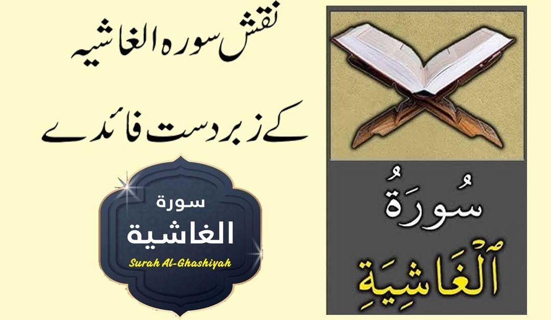 Naqsh Surah Al-Ghashiyah