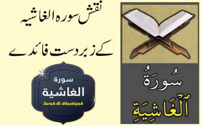 Surah Al-Ghashiyah Ke Barkat | Naqsh Surah Al-Ghashiyah