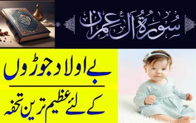 Surah Al-Imran Ka Naqsh | Be Aulad Joron K Liye Azeem Tohfa
