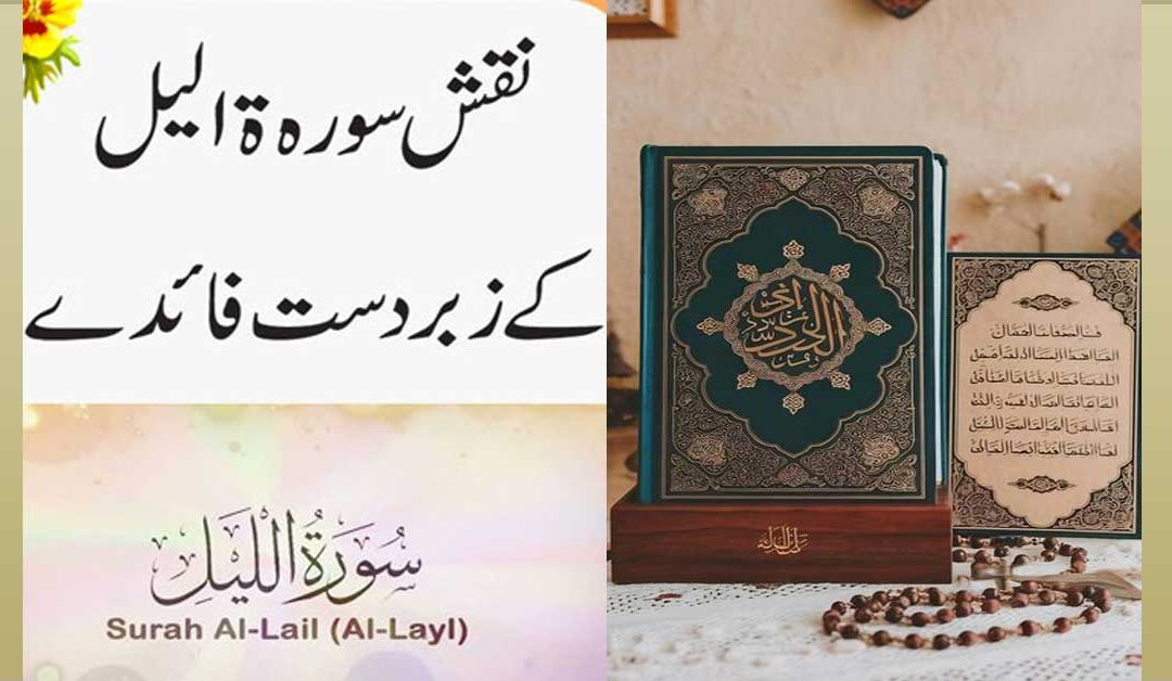 Surah Al-Lail Ka Naqsh