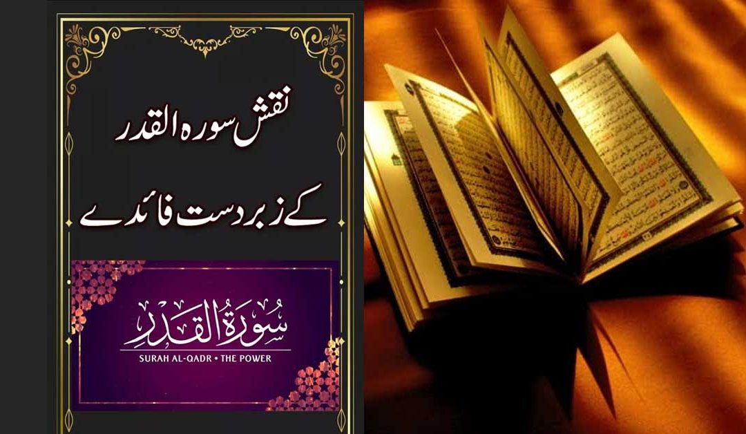 Surah Al-Qadr Ka Naqsh