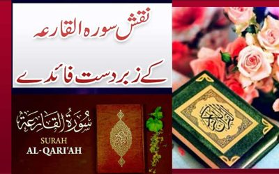 Surah Al-Qariah Ka Khas Naqsh | Naqsh Surah Al-Qariah Ki Fazilat