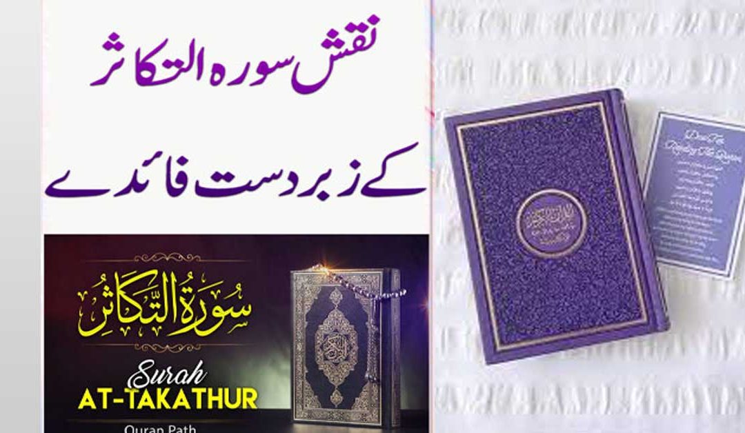 Surah Al-Takasur Ka Naqsh