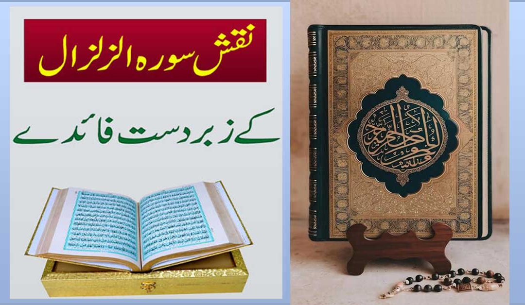 Surah Al-Zilzal Ki Fazilat o Ahmiyat