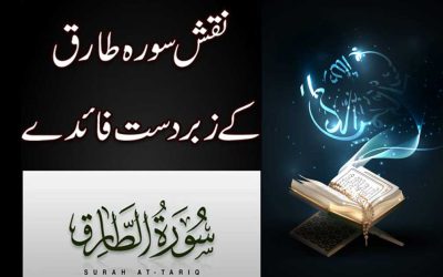 Surah At-Tariq Ki Fazilat | Benefit Of Naqsh Surah At-Tariq